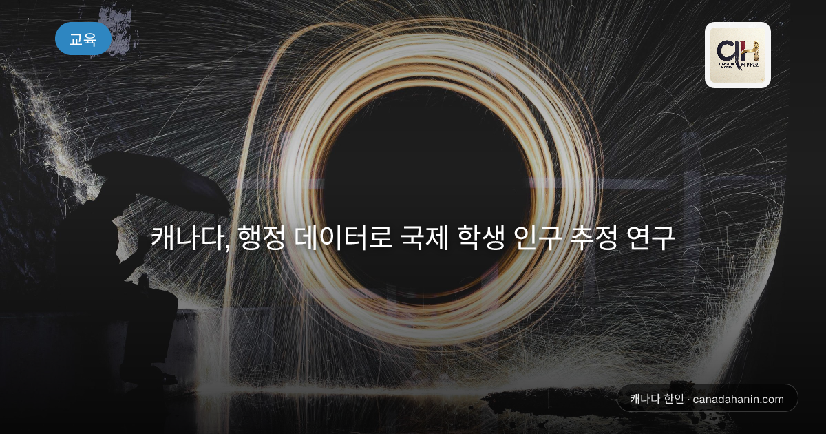 캐나다, 행정 데이터로 국제 학생 인구 추정 연구