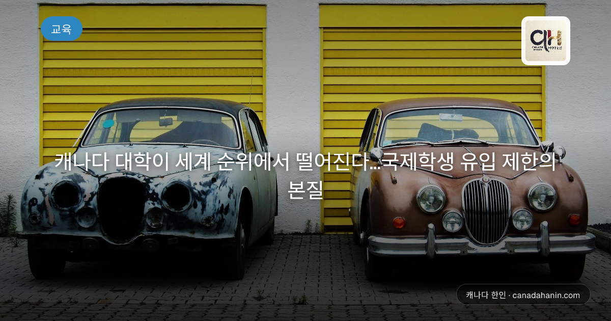 캐나다 대학이 세계 순위에서 떨어진다...국제학생 유입 제한의 본질