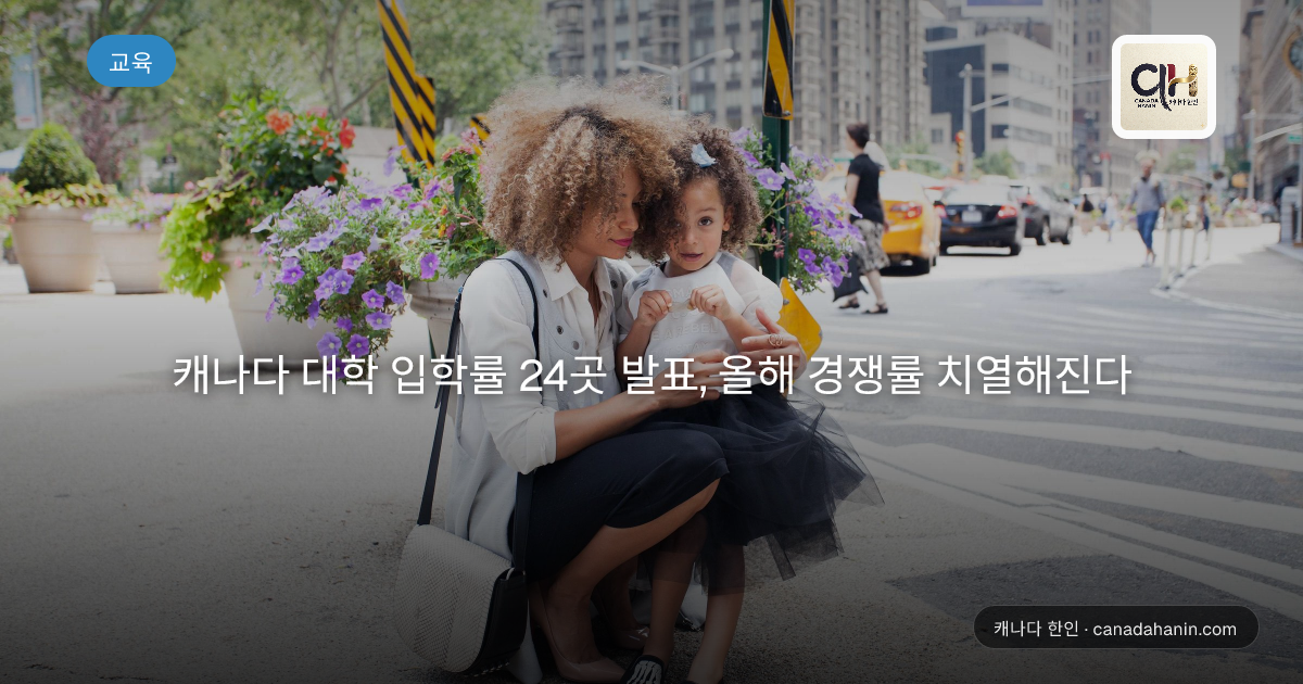 캐나다 대학 입학률 24곳 발표, 올해 경쟁률 치열해진다