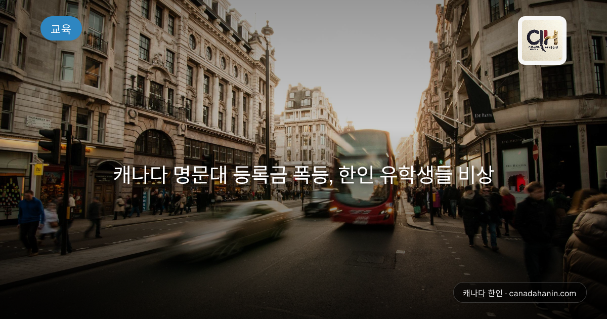 캐나다 명문대 등록금 폭등, 한인 유학생들 비상