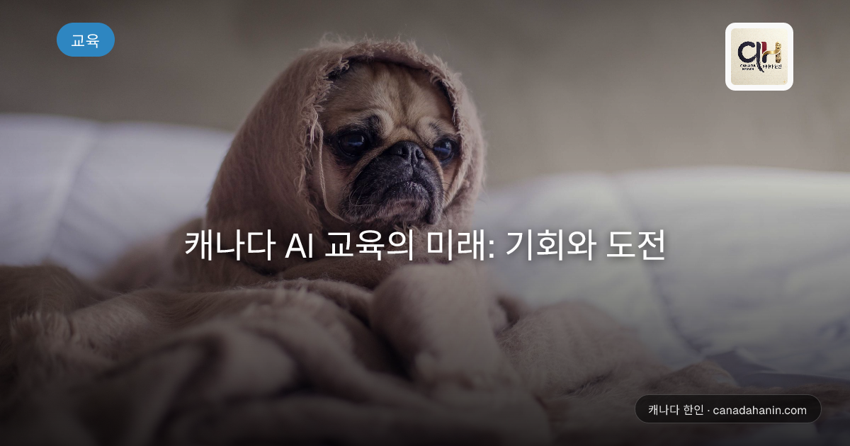 캐나다 AI 교육의 미래: 기회와 도전
