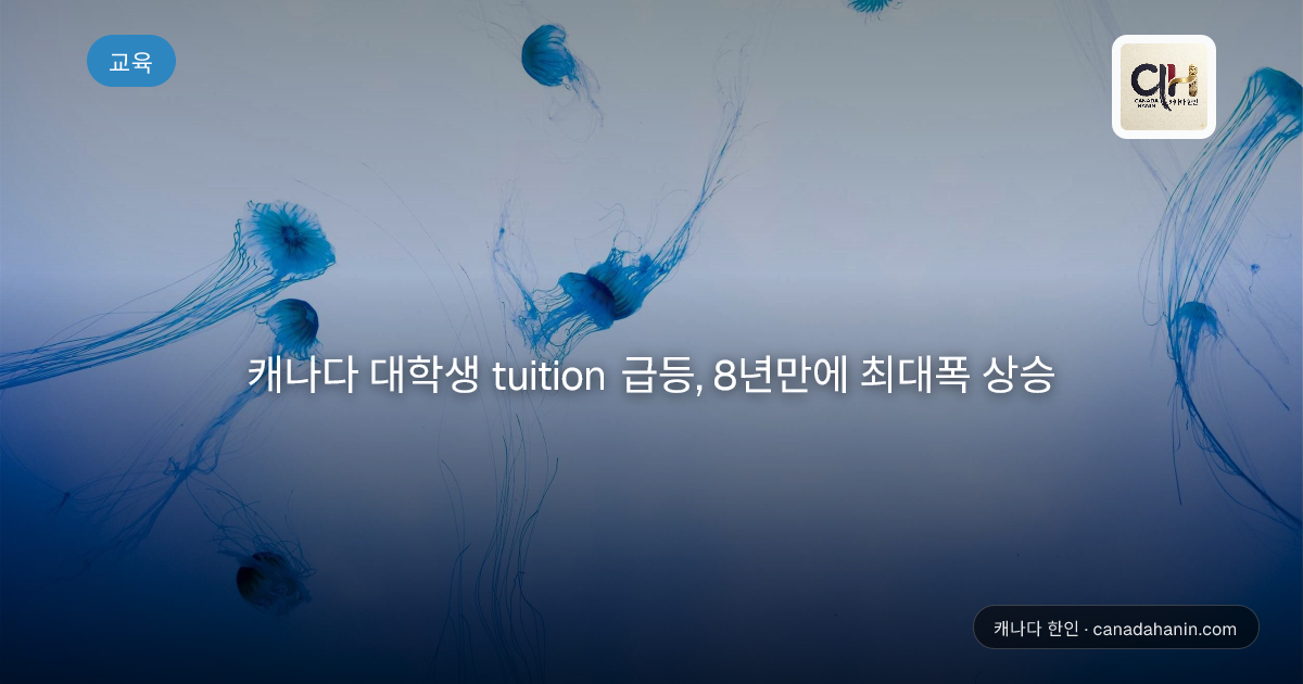 캐나다 대학생 tuition 급등, 8년만에 최대폭 상승