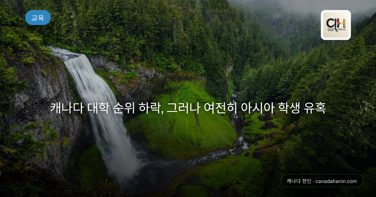 캐나다 대학 순위 하락, 그러나 여전히 아시아 학생 유혹