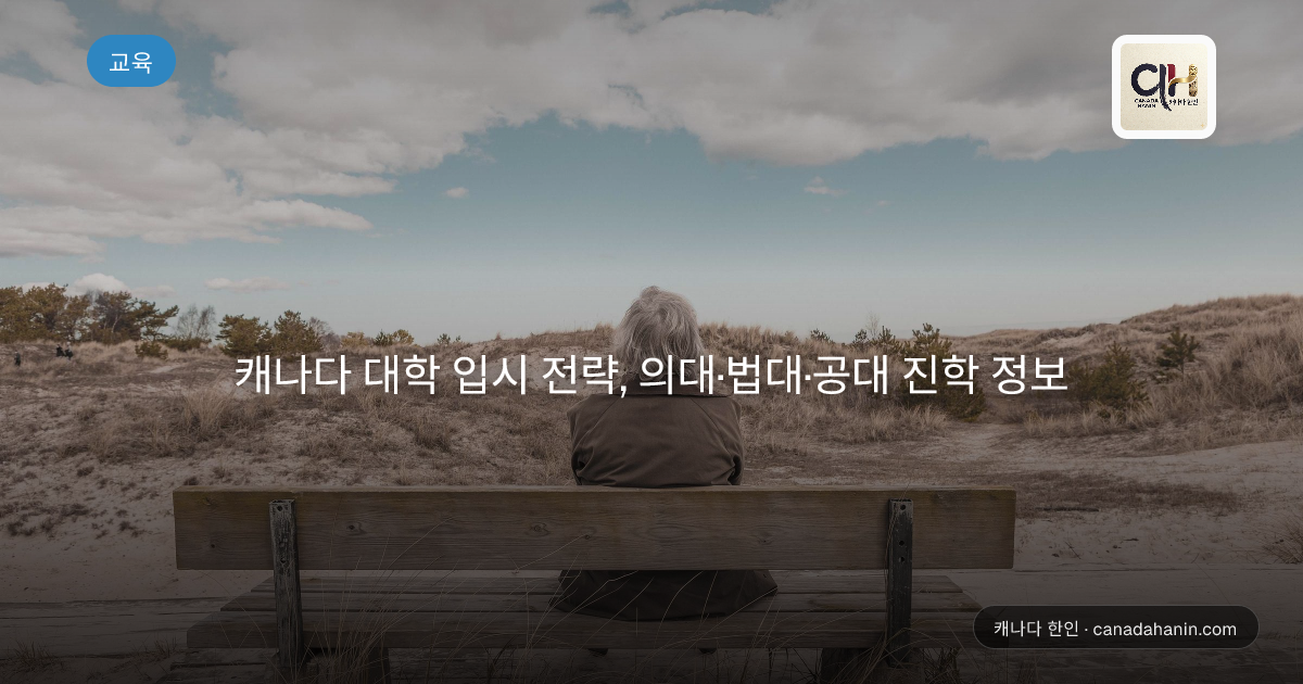 캐나다 대학 입시 전략, 의대·법대·공대 진학 정보