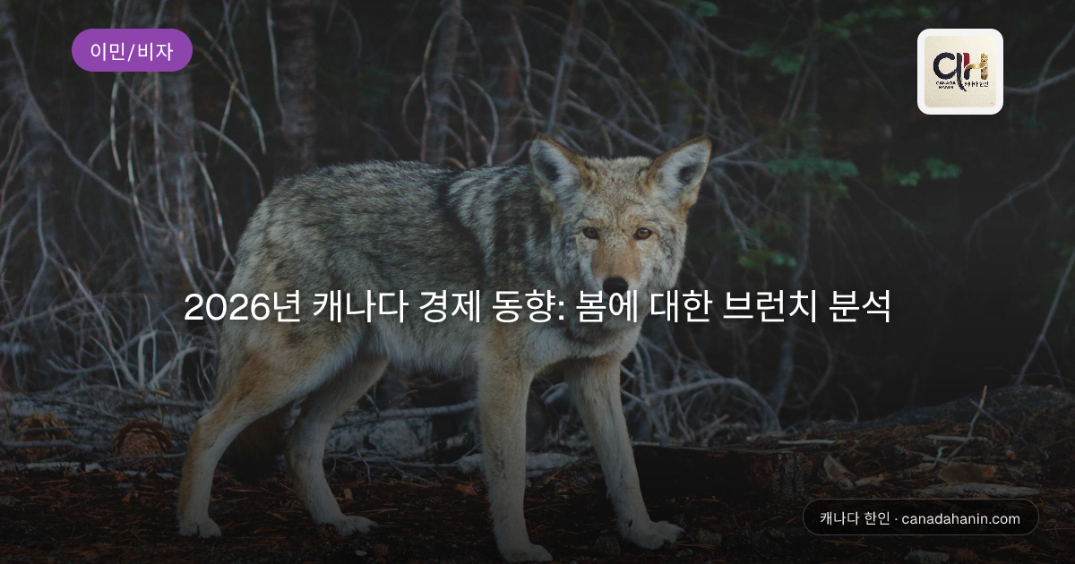 2026년 캐나다 경제 동향: 봄에 대한 브런치 분석