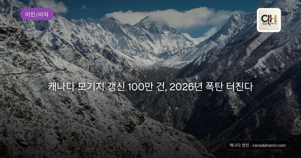 캐나다 모기지 갱신 100만 건, 2026년 폭탄 터진다