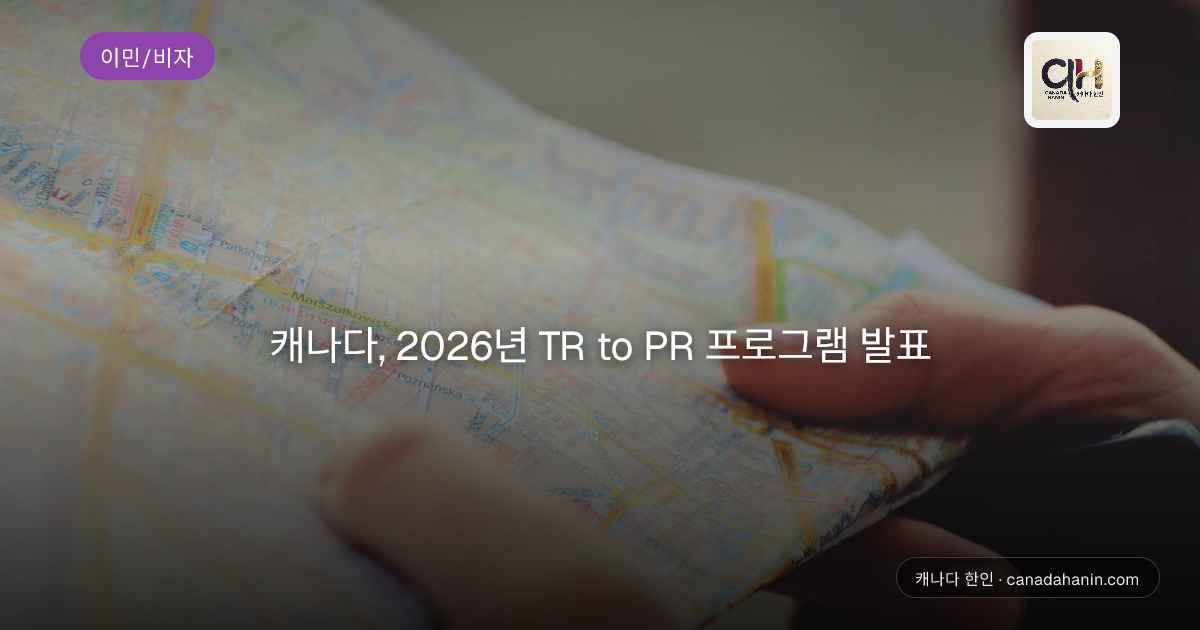 캐나다, 2026년 TR to PR 프로그램 발표