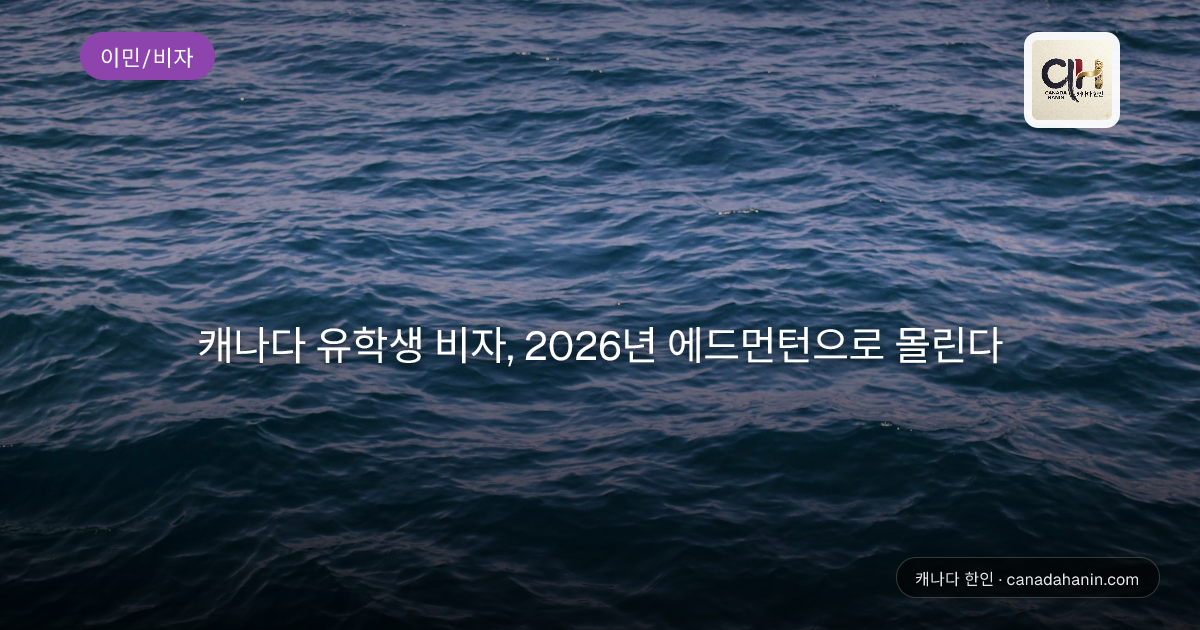캐나다 유학생 비자, 2026년 에드먼턴으로 몰린다