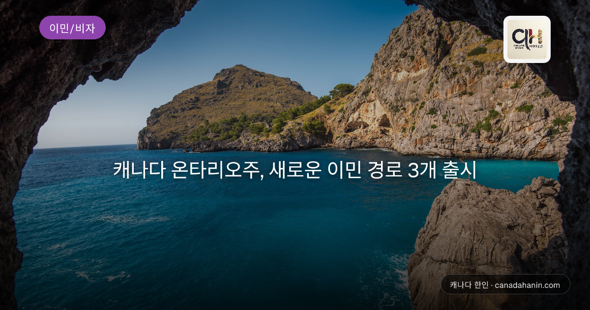 캐나다 온타리오주, 새로운 이민 경로 3개 출시