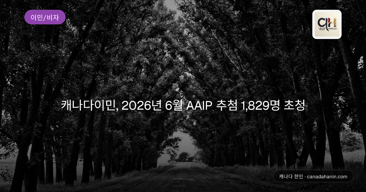 캐나다이민, 2026년 6월 AAIP 추첨 1,829명 초청
