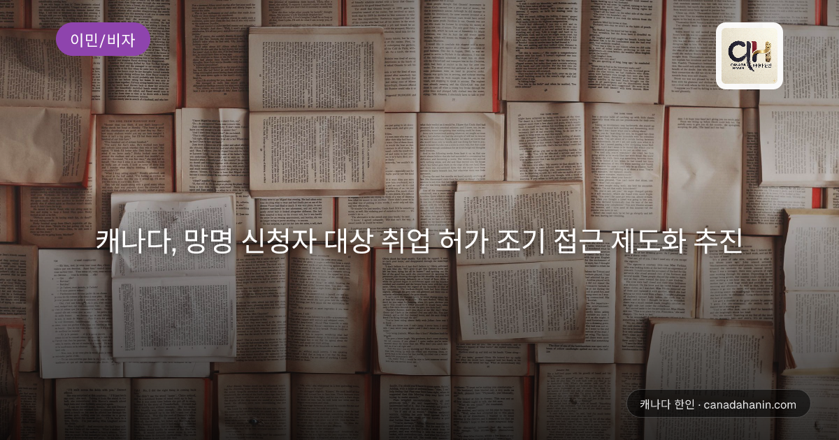 캐나다, 망명 신청자 대상 취업 허가 조기 접근 제도화 추진