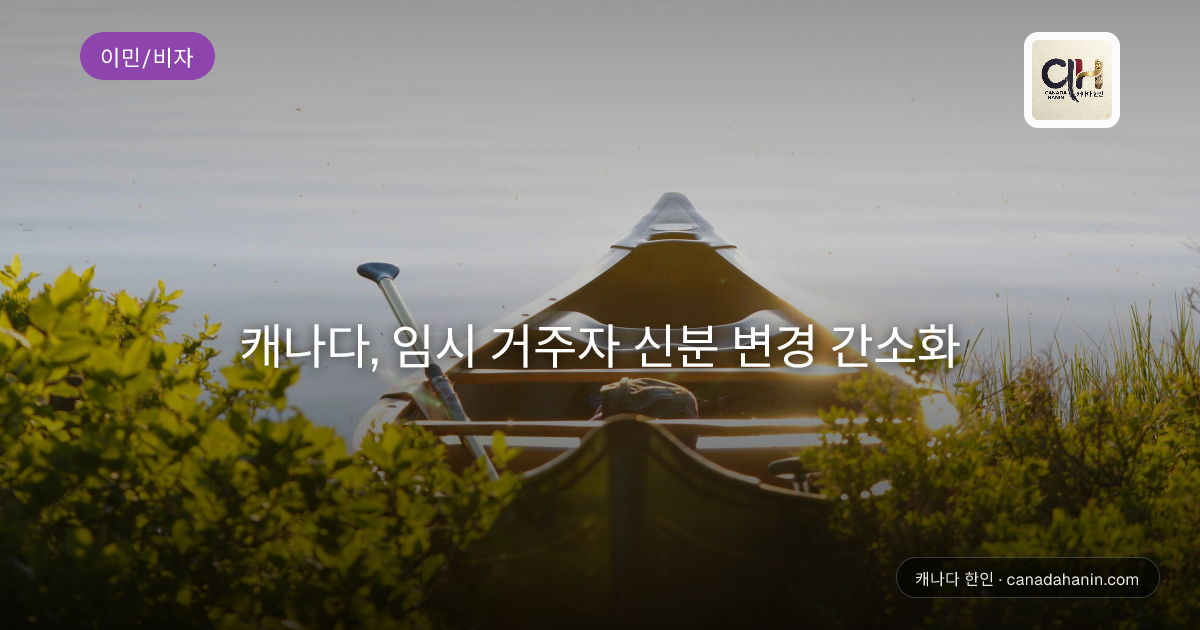 캐나다, 임시 거주자 신분 변경 간소화