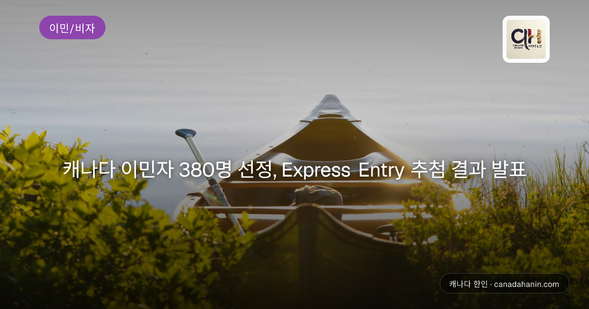 캐나다 이민자 380명 선정, Express Entry 추첨 결과 발표