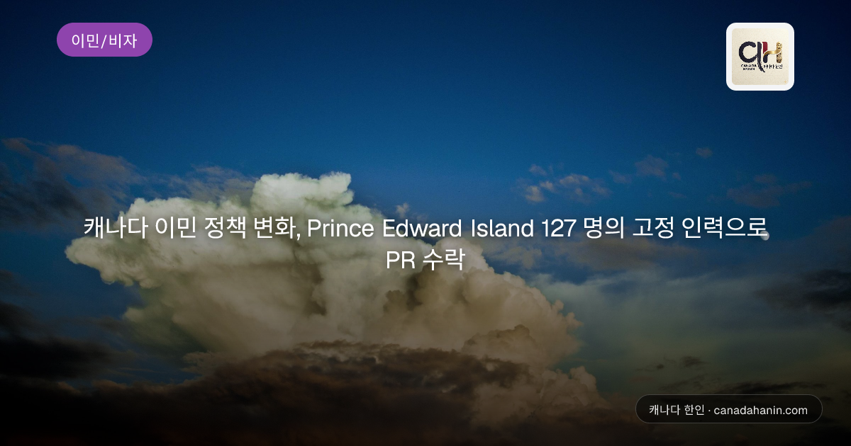 캐나다 이민 정책 변화, Prince Edward Island 127 명의 고정 인력으로 PR 수락