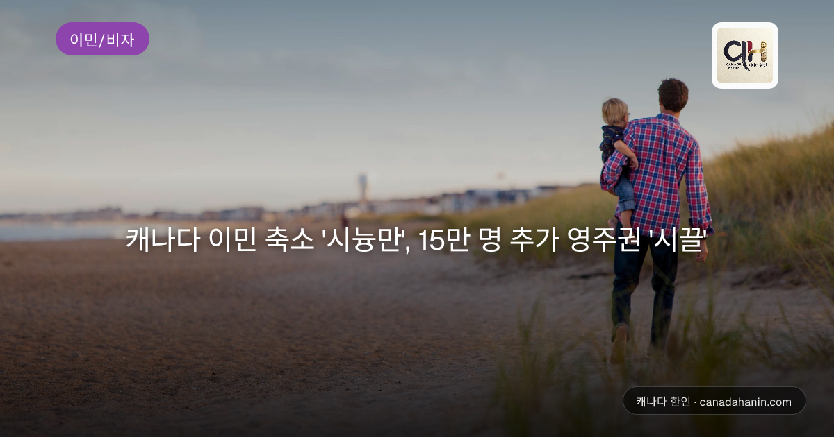 캐나다 이민 축소 '시늉만', 15만 명 추가 영주권 '시끌'