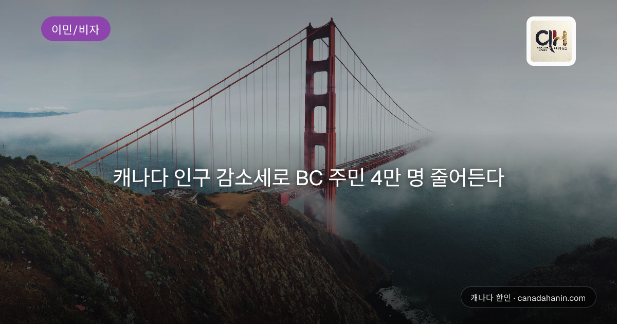 캐나다 인구 감소세로 BC 주민 4만 명 줄어든다