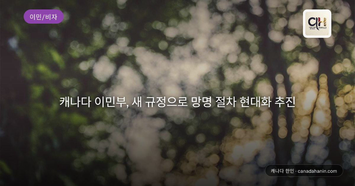 캐나다 이민부, 새 규정으로 망명 절차 현대화 추진