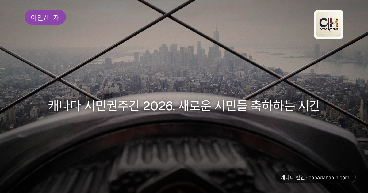 캐나다 시민권주간 2026, 새로운 시민들 축하하는 시간