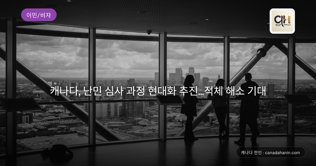 캐나다, 난민 심사 과정 현대화 추진…적체 해소 기대