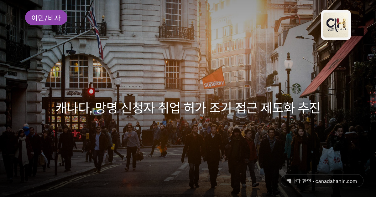 캐나다, 망명 신청자 취업 허가 조기 접근 제도화 추진