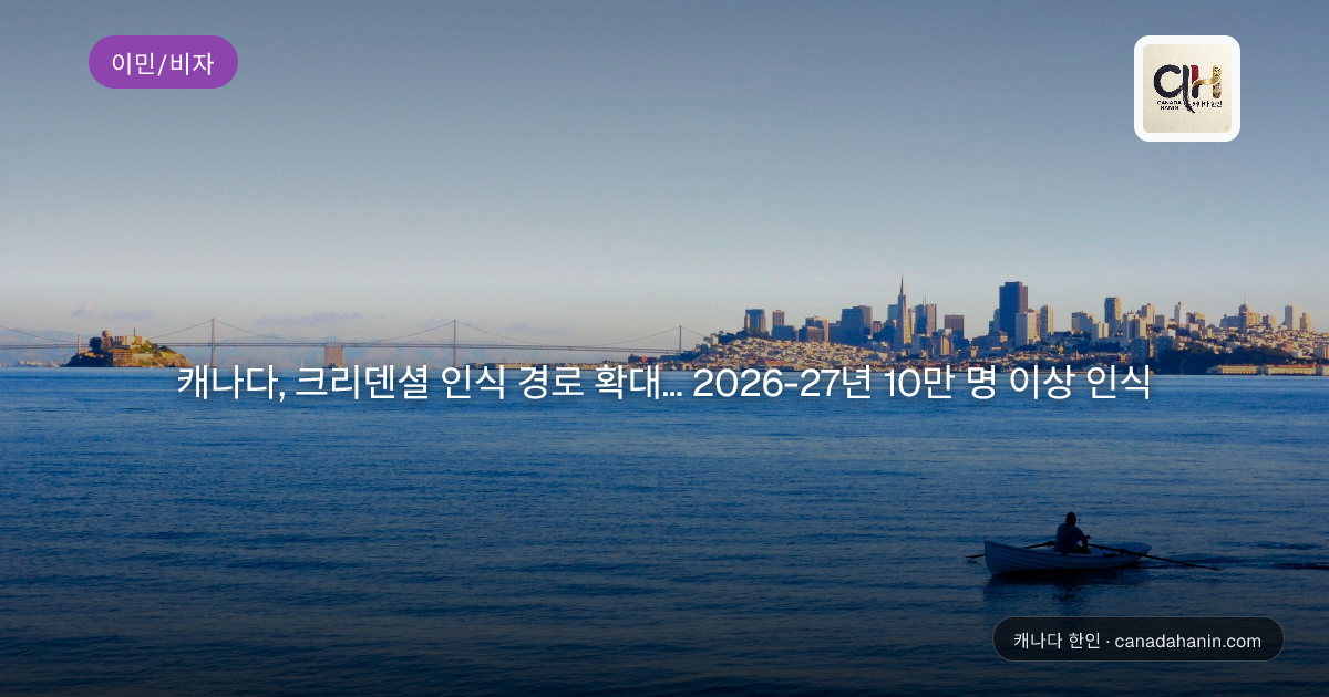 캐나다, 크리덴셜 인식 경로 확대... 2026-27년 10만 명 이상 인식