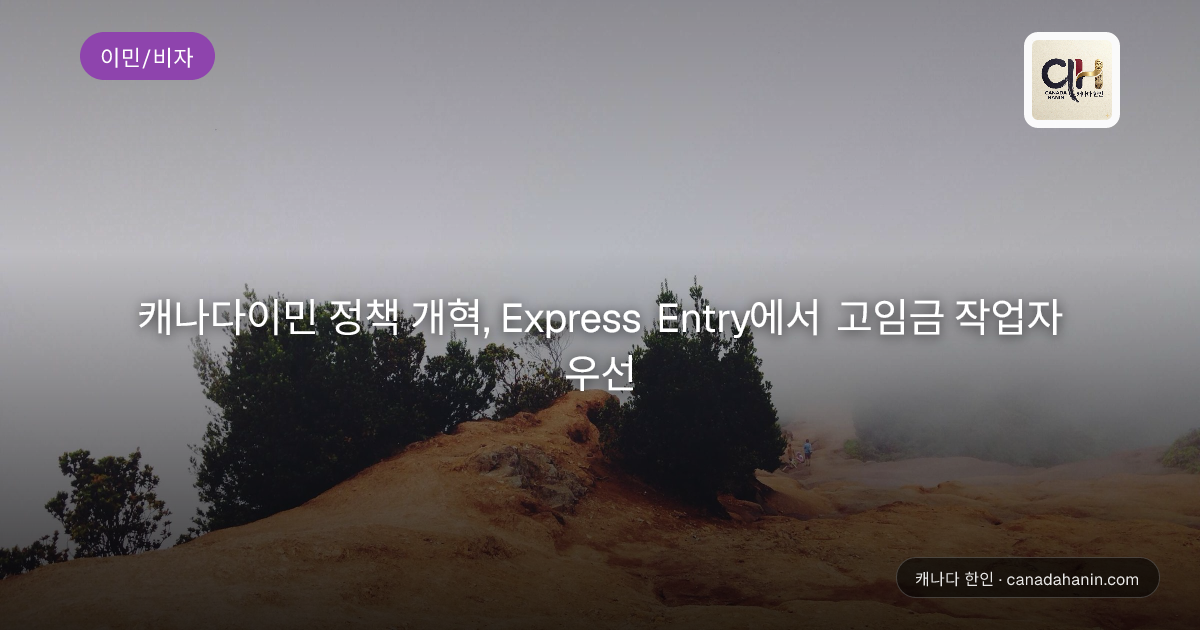 캐나다이민 정책 개혁, Express Entry에서 고임금 작업자 우선