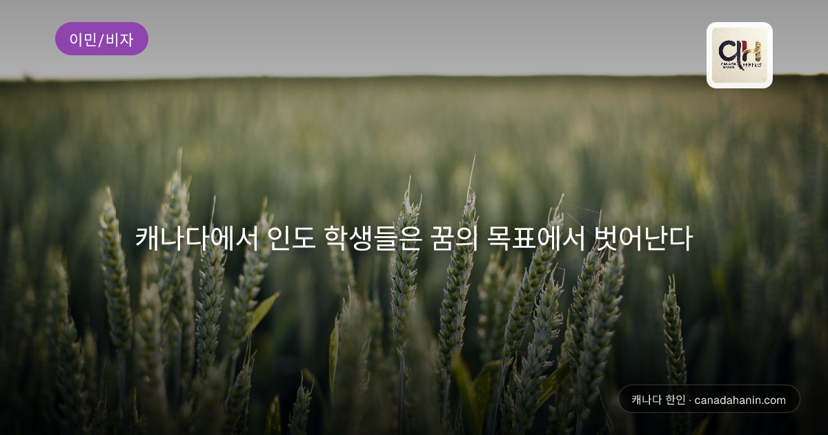 캐나다에서 인도 학생들은 꿈의 목표에서 벗어난다