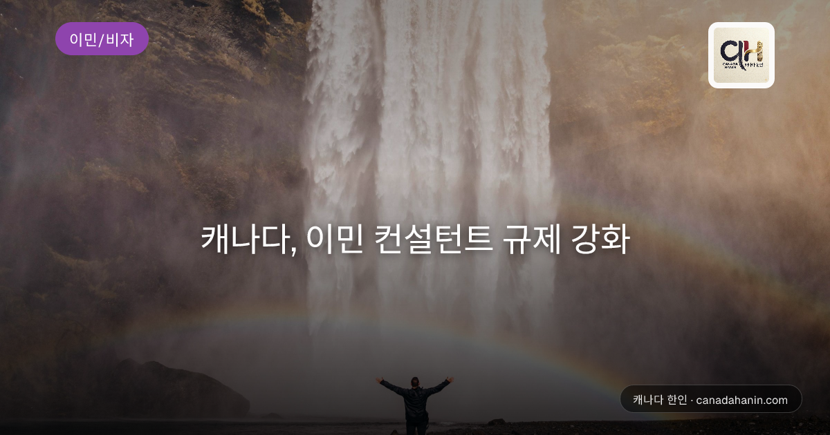 캐나다, 이민 컨설턴트 규제 강화
