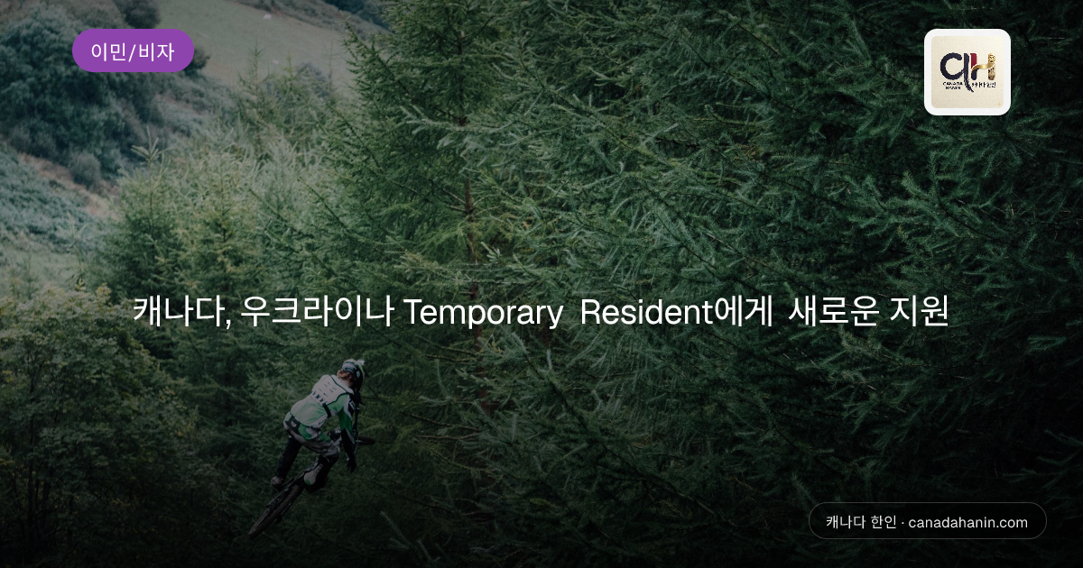 캐나다, 우크라이나 Temporary Resident에게 새로운 지원
