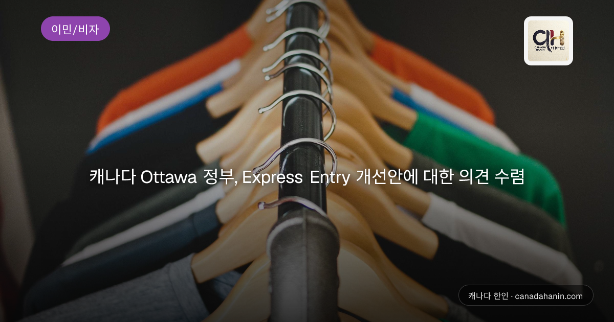 캐나다 Ottawa 정부, Express Entry 개선안에 대한 의견 수렴