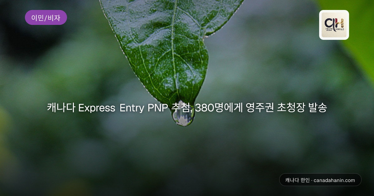 캐나다 Express Entry PNP 추첨, 380명에게 영주권 초청장 발송