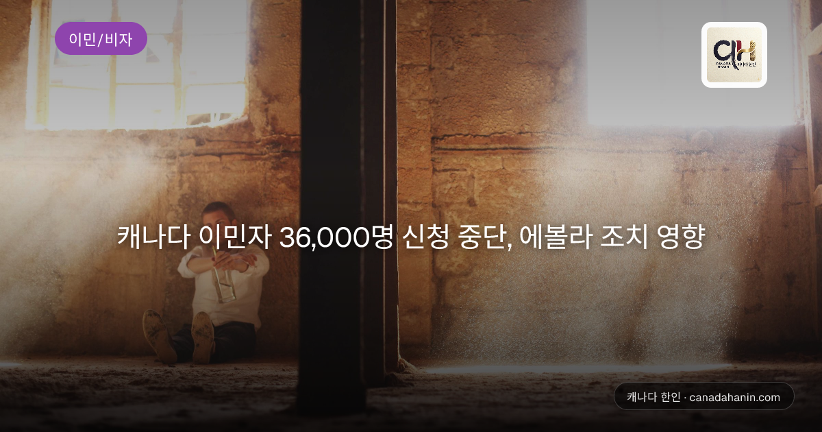 캐나다 이민자 36,000명 신청 중단, 에볼라 조치 영향