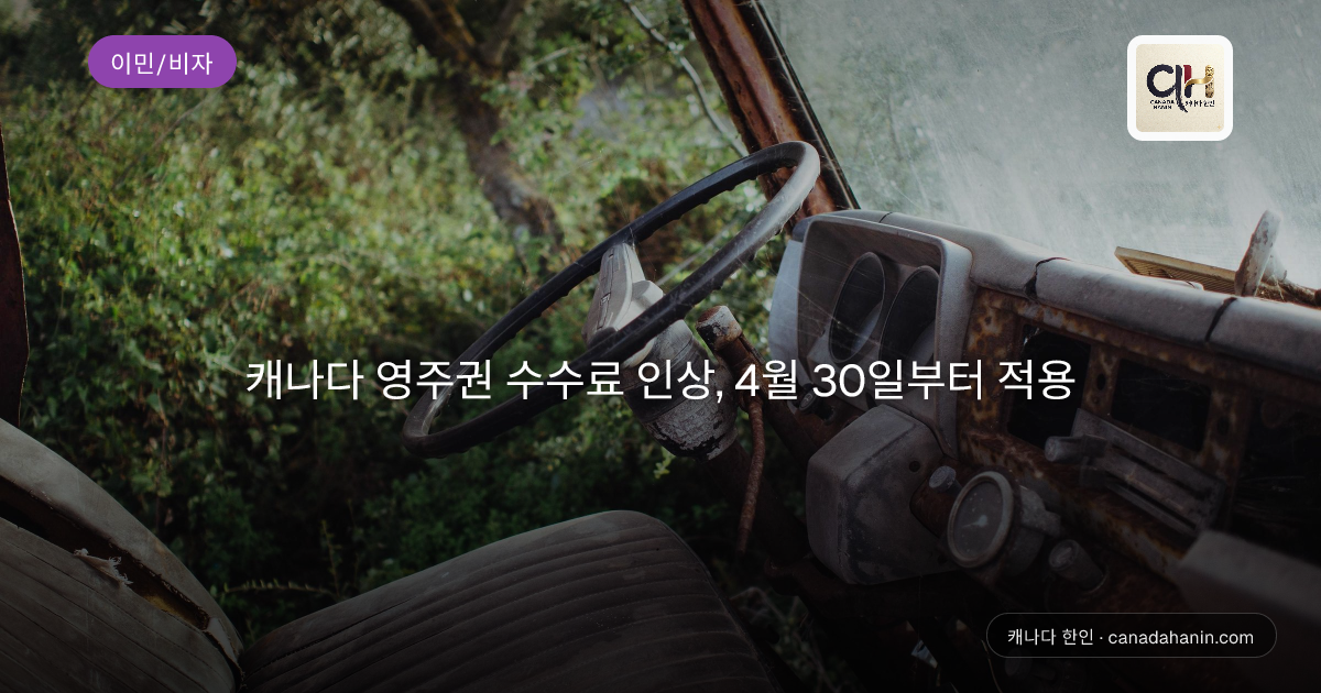캐나다 영주권 수수료 인상, 4월 30일부터 적용