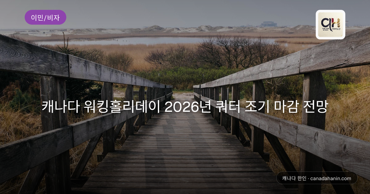 캐나다 워킹홀리데이 2026년 쿼터 조기 마감 전망