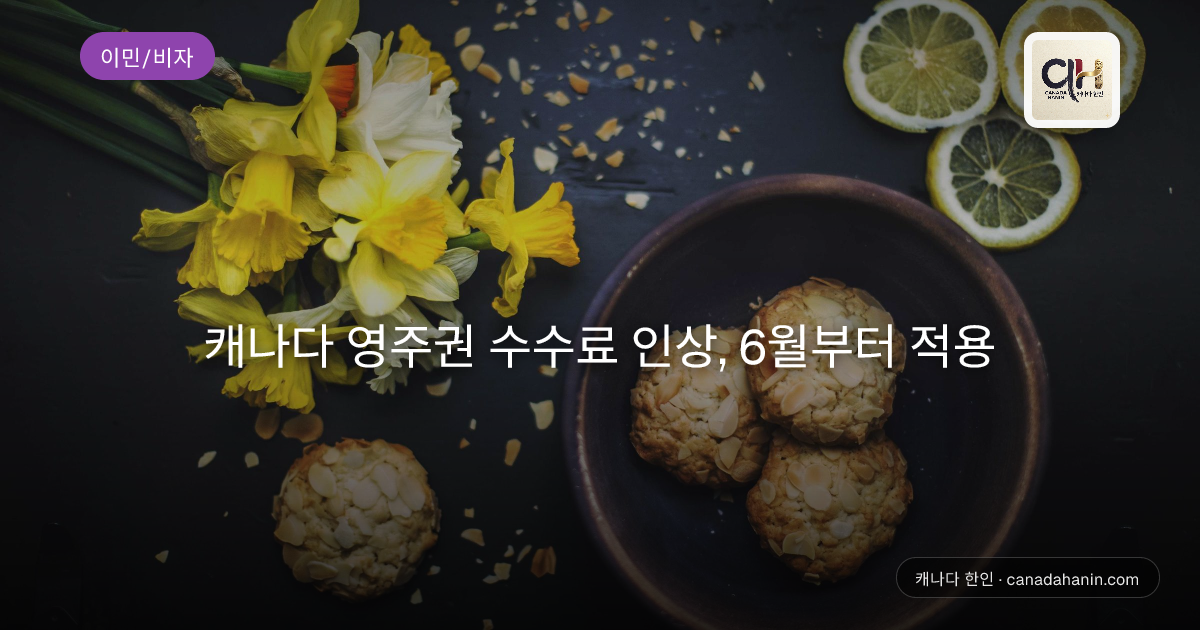 캐나다 영주권 수수료 인상, 6월부터 적용