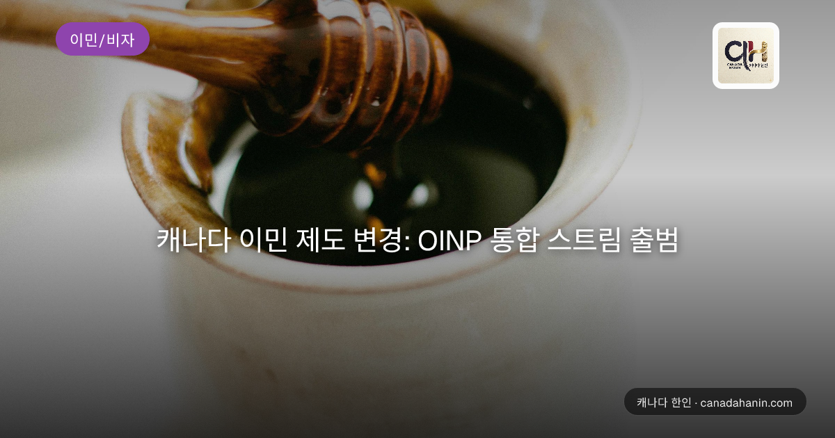 캐나다 이민 제도 변경: OINP 통합 스트림 출범