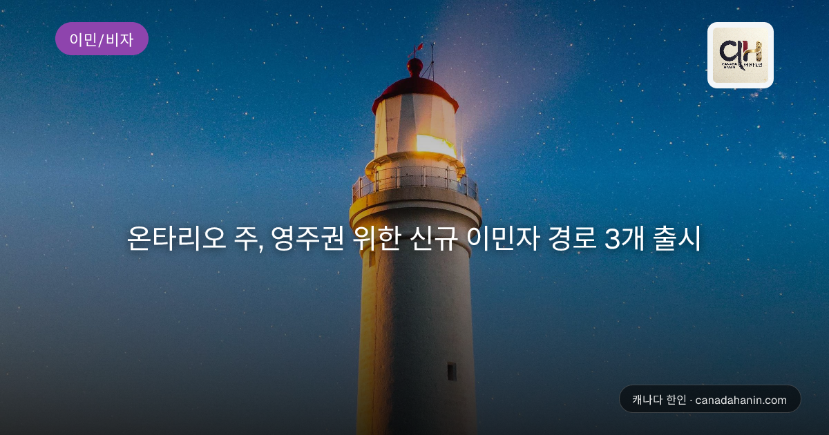 온타리오 주, 영주권 위한 신규 이민자 경로 3개 출시