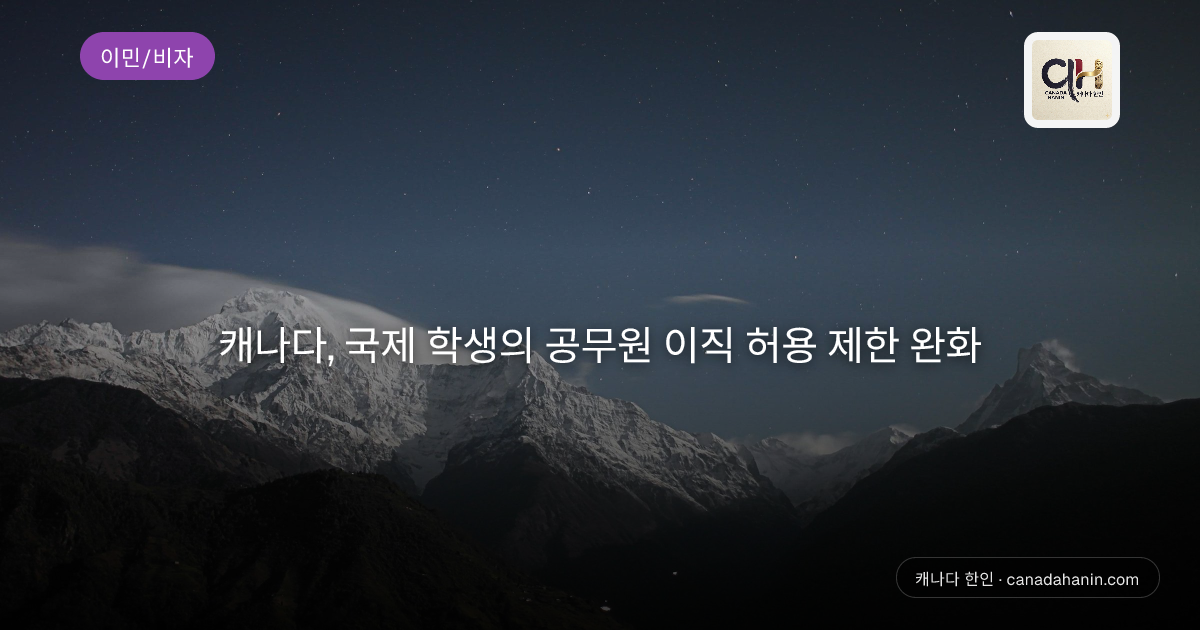 캐나다, 국제 학생의 공무원 이직 허용 제한 완화