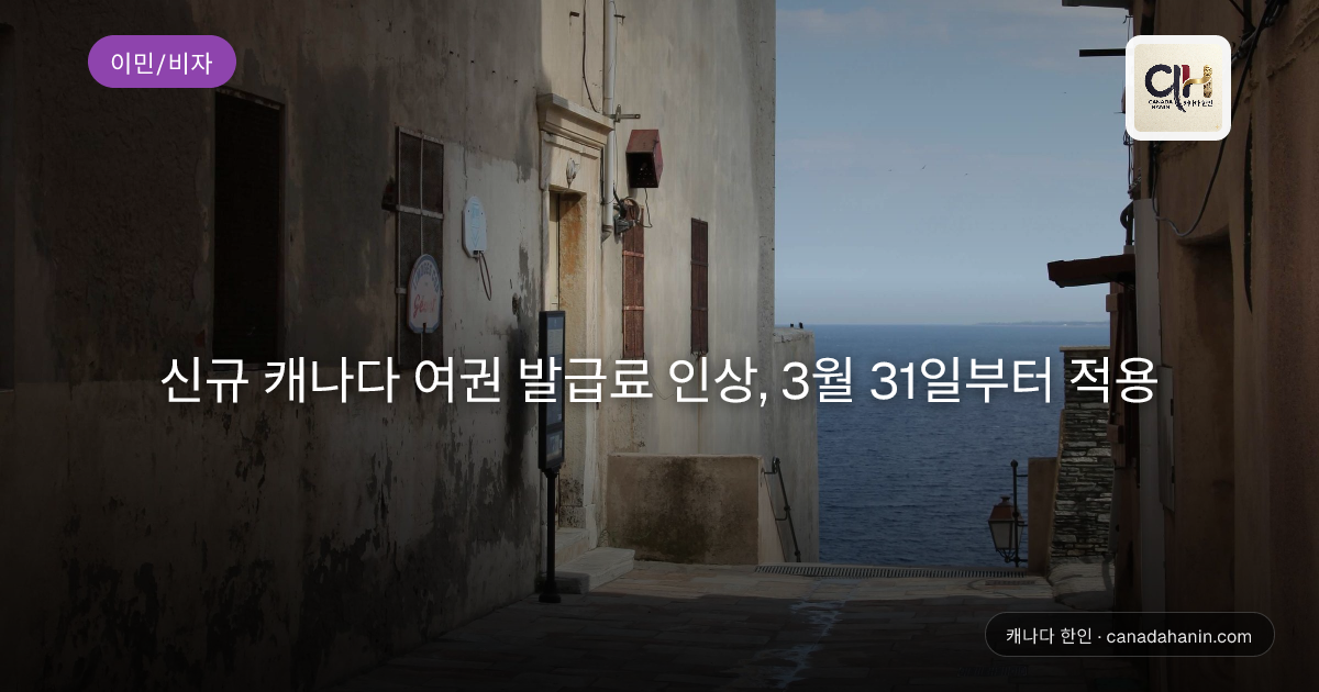 신규 캐나다 여권 발급료 인상, 3월 31일부터 적용