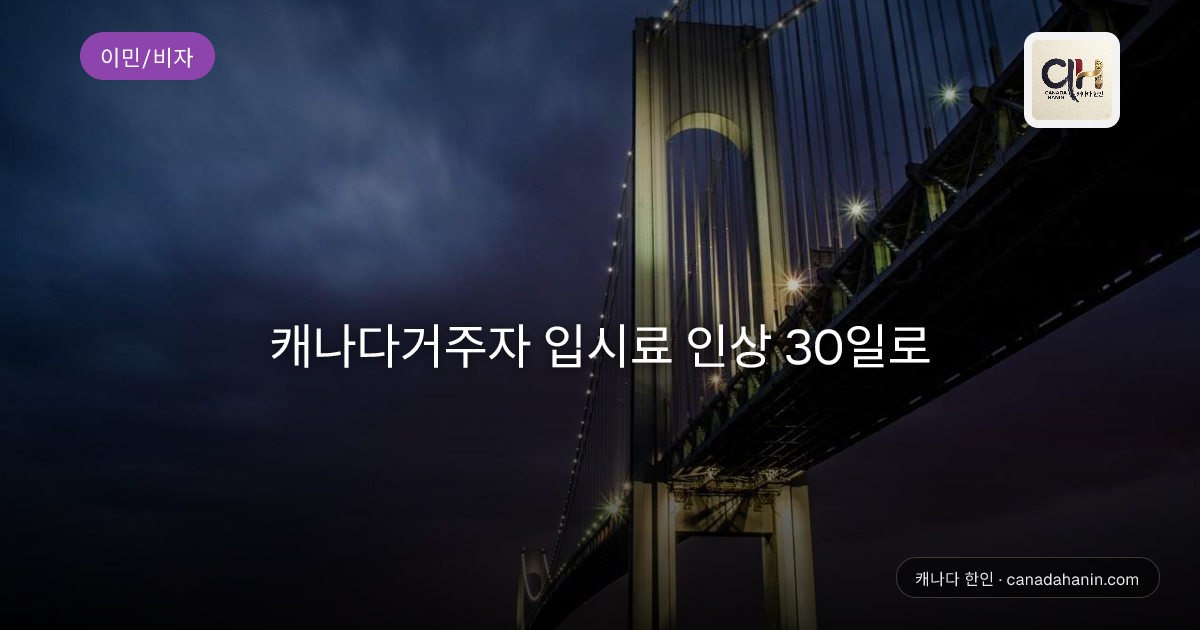 캐나다거주자 입시료 인상 30일로