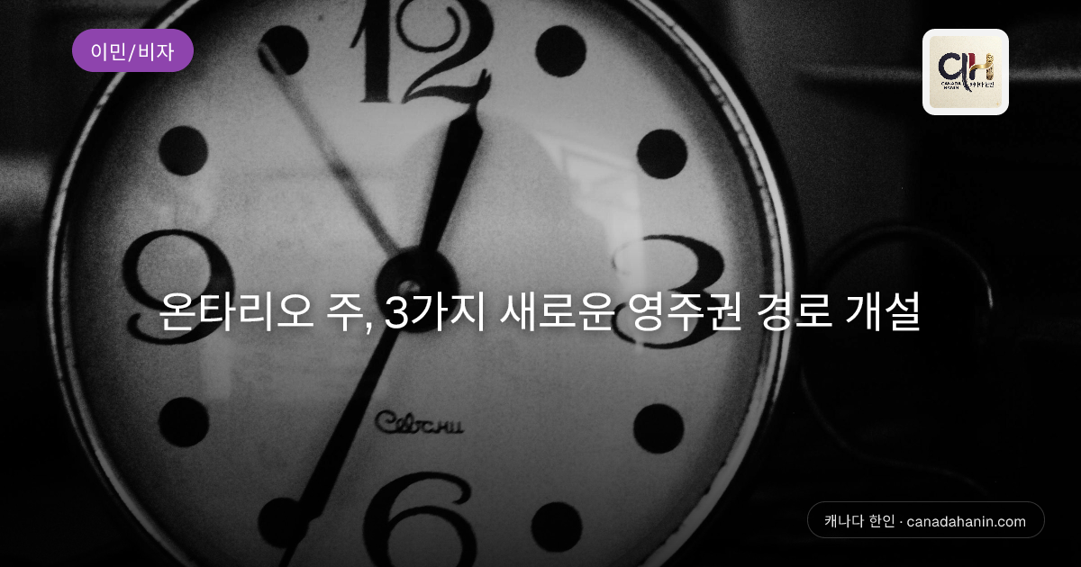 온타리오 주, 3가지 새로운 영주권 경로 개설