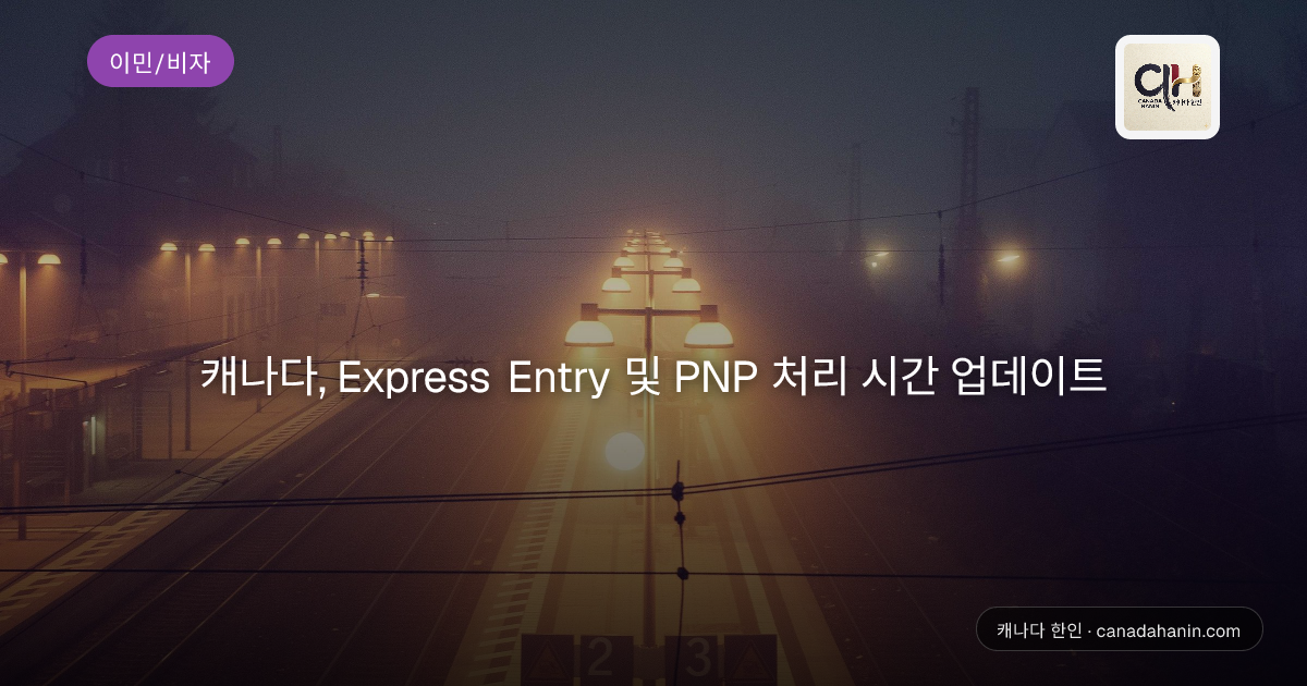 캐나다, Express Entry 및 PNP 처리 시간 업데이트