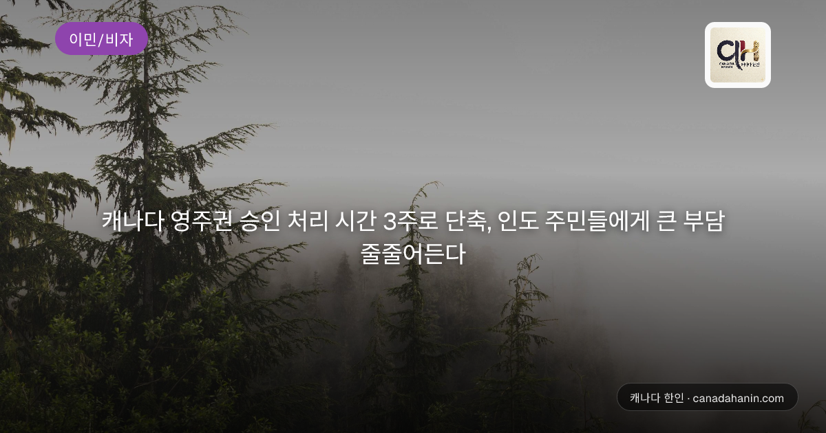 캐나다 영주권 승인 처리 시간 3주로 단축, 인도 주민들에게 큰 부담 줄줄어든다