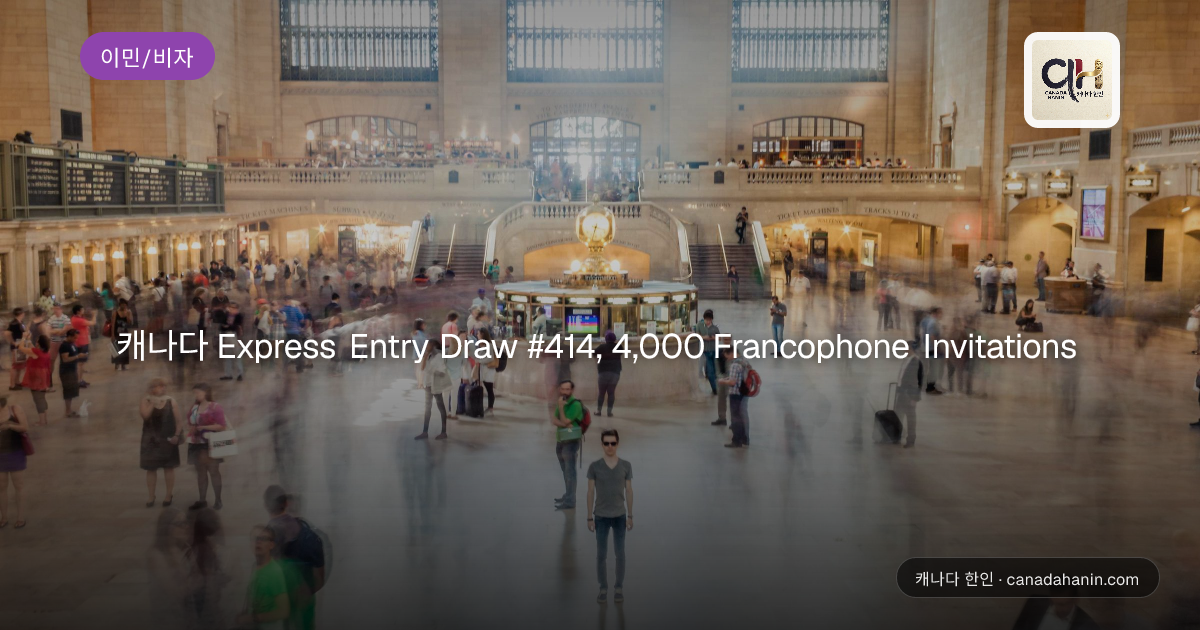 캐나다 Express Entry Draw #414, 4,000 Francophone Invitations