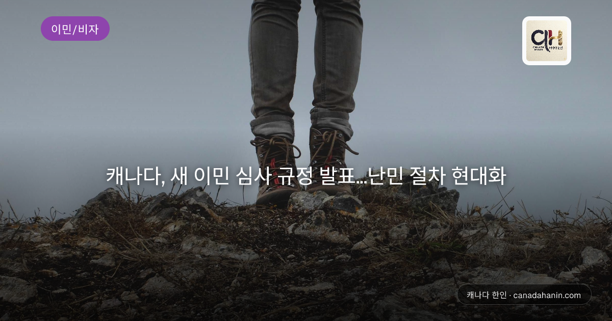 캐나다, 새 이민 심사 규정 발표…난민 절차 현대화