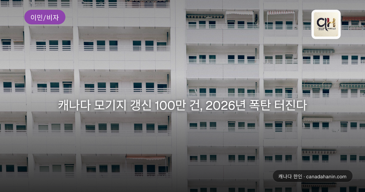 캐나다 모기지 갱신 100만 건, 2026년 폭탄 터진다