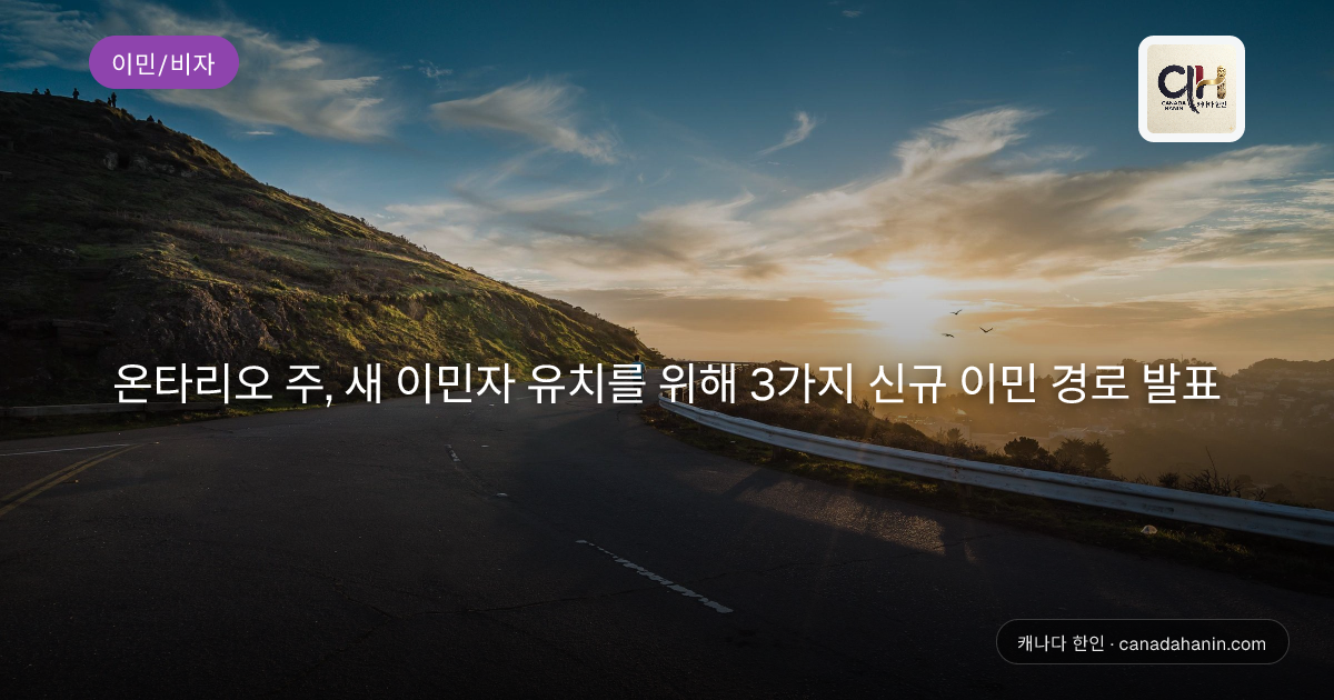 온타리오 주, 새 이민자 유치를 위해 3가지 신규 이민 경로 발표