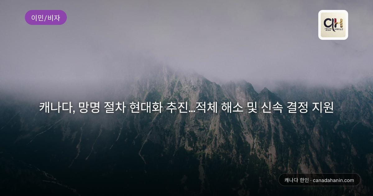 캐나다, 망명 절차 현대화 추진…적체 해소 및 신속 결정 지원