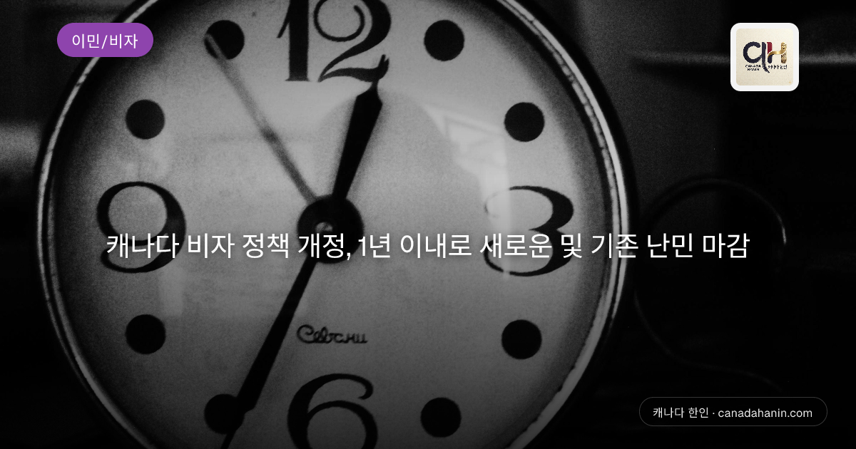 캐나다 비자 정책 개정, 1년 이내로 새로운 및 기존 난민 마감