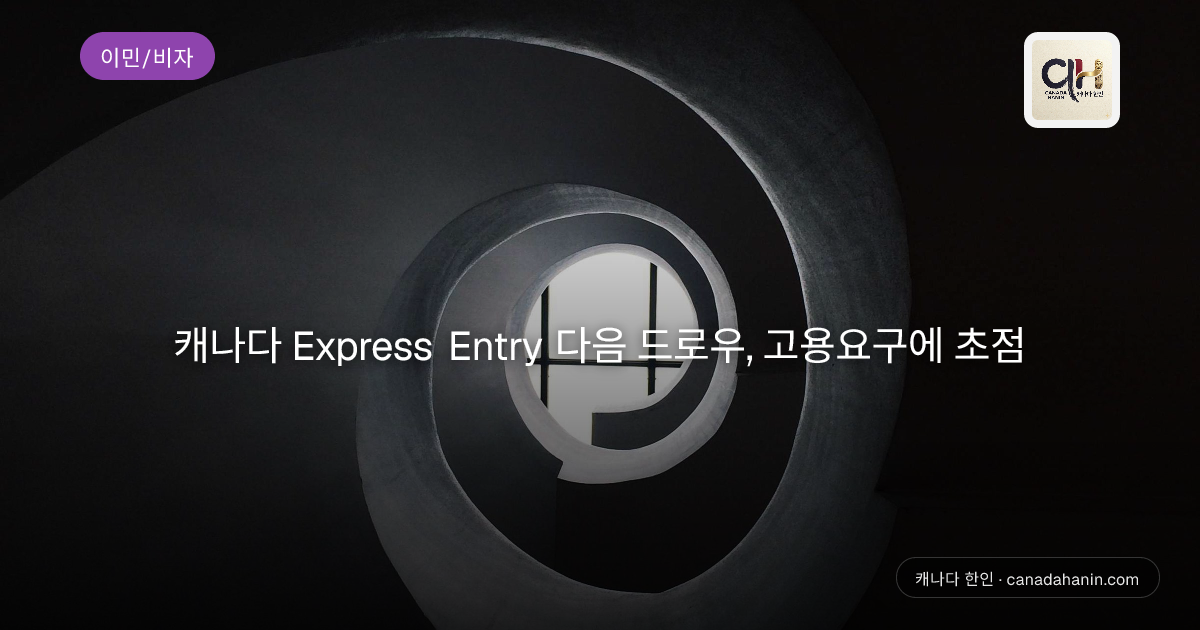 캐나다 Express Entry 다음 드로우, 고용요구에 초점